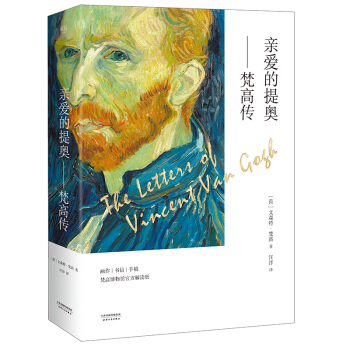 親愛的提奧--梵高傳(梵高博物館官方解讀版共2冊) pdf epub mobi 電子書 下載