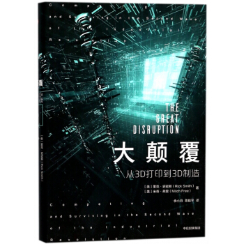 大颠覆：从3D打印到3D制造 pdf epub mobi 电子书 下载