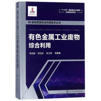 有色金属工业废物综合利用/废物资源综合利用技术丛书 pdf epub mobi 电子书 下载