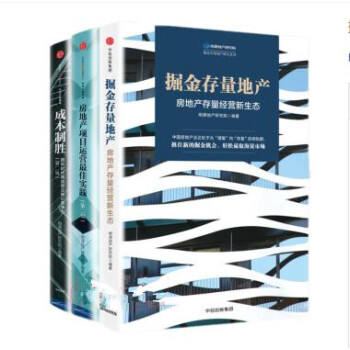 掘金存量地産+成本製勝+房地産項目運營佳實踐【套裝3冊】 明源地産研究係列叢書 pdf epub mobi 電子書 下載