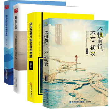 别在吃苦的年纪选择安逸+别在动脑子的时候动感情+不惧前行不忘初衷+将来的你一定会感谢 pdf epub mobi 电子书 下载