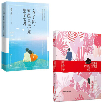 為瞭你我願意熱愛整個世界+擁抱謊言擁抱你 pdf epub mobi 電子書 下載