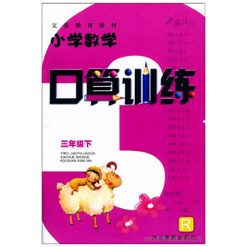 义务教育教材小学数学口算训练 三年级下册/3年级下册 配人教版教材 浙江教育出版社 同步训