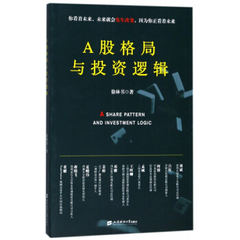 A股格局与投资逻辑 pdf epub mobi 电子书 下载