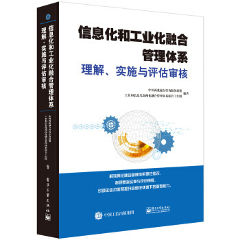 信息化和工业化融合管理体系理解、实施与评估审核*9787121273810 中国两化融合咨 pdf epub mobi 电子书 下载