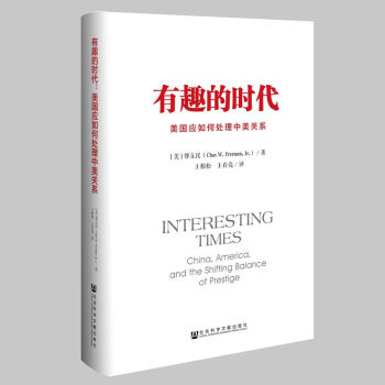 有趣的時代：美國應如何處理中美關係 pdf epub mobi 電子書 下載