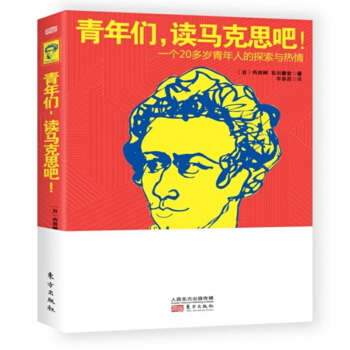 青年们读马克思吧(一个20多岁青年人的探索与热情) pdf epub mobi 电子书 下载