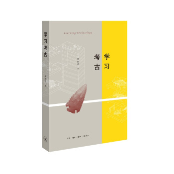陈胜前著： 学习考古(定价34元) pdf epub mobi 电子书 下载