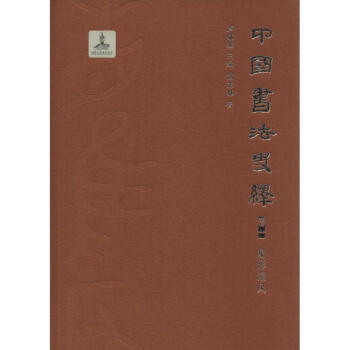 中国书法史绎 pdf epub mobi 电子书 下载