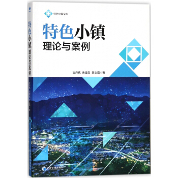 特色小镇理论与案例/特色小镇文库 pdf epub mobi 电子书 下载