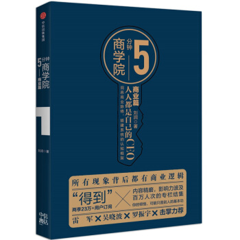 5分钟商学院 商业篇