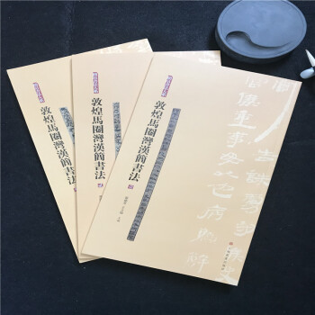 正版簡帛書法大係敦煌馬圈灣漢簡書法一套三冊上海書畫張德芳 pdf epub mobi 電子書 下載