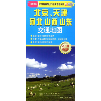 北京天津河北山西山東交通地圖(2018新版)/中短途自駕齣行專用地圖係列 pdf epub mobi 電子書 下載