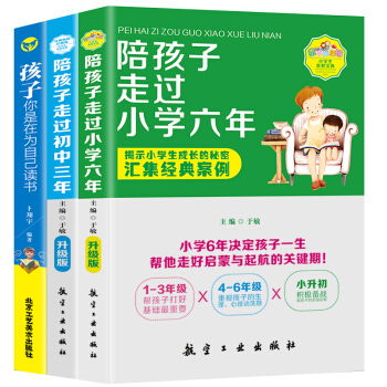 陪孩子走过小学六年+初中三年+孩子你是在为自己读书 家庭教育 把话说到孩子心里去教育孩子的书