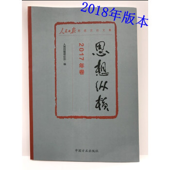 正版 2018年新版 思想纵横2017年卷 人民日报思想言论文集 方正出版社 pdf epub mobi 电子书 下载