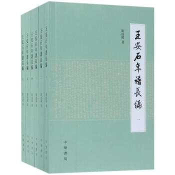 王安石年譜長編 pdf epub mobi 電子書 下載