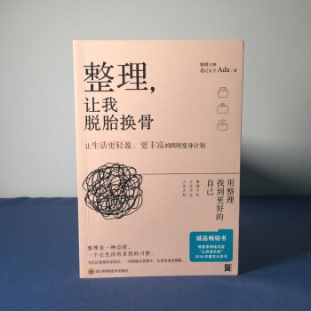 正版现货】整理，让我脱胎换骨 跟着整理大神Ada 如何整理 收纳 断舍离 让生活变轻盈 光 pdf epub mobi 电子书 下载