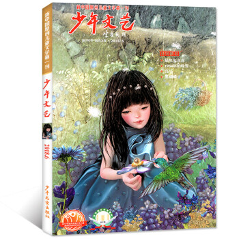 少年文艺杂志2018年6月上海版【单本】 pdf epub mobi 电子书 下载