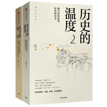 曆史的溫度1+2 尋找曆史背麵的故事 共兩冊 熱血和真性情 中國史 通俗說史 新華書店正版書籍 pdf epub mobi 電子書 下載