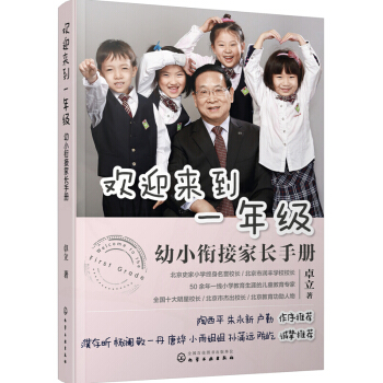 歡迎來到一年級-幼小銜接傢長手冊 親子育兒書籍父母必讀 育兒百科 楊瀾推薦傢庭教育書籍 pdf epub mobi 電子書 下載