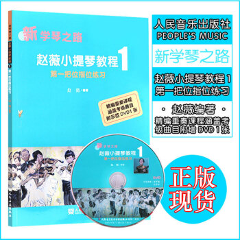 新学琴之路 赵薇小提琴教程1 把位指位练习 小提琴基础教程教材 附1DVD新学琴之路初学者小提琴基础 pdf epub mobi 电子书 下载