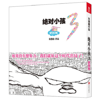 现货 绝对小孩.3,梦拐角 著名漫画大师朱德庸全新大作 现象级漫画《绝对小孩》第三部动漫 pdf epub mobi 电子书 下载