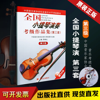 全国小提琴演奏考试级作品集(第三套):第三级(附1CD) 中国音乐家协会音蒋雄达著 小提琴考级书 pdf epub mobi 电子书 下载
