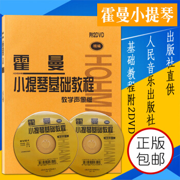 霍曼小提琴基础教程 附2DVD 初学入门小提琴书籍教材 霍曼小提琴基本教程 修订版人民音乐出版社 pdf epub mobi 电子书 下载