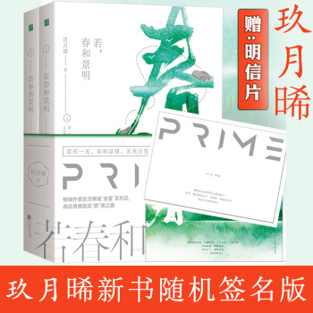 若春和景明 全二冊 玖月晞代錶作親愛的蘇格拉底親愛的阿基米親愛的德弗洛伊德 言情小說 若春和景明 pdf epub mobi 電子書 下載