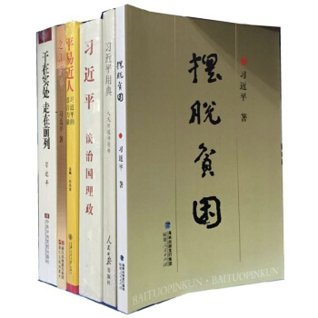 套装共6册（摆脱贫困+用典+谈治国理政+平易近人+之江新语+干在实处走在前列）书籍图书 pdf epub mobi 电子书 下载