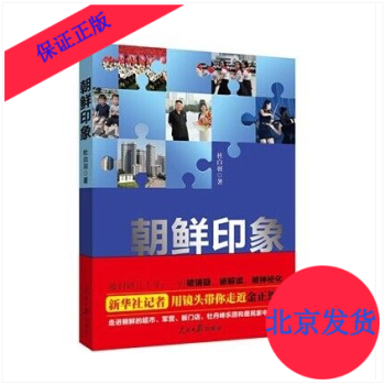 朝鲜印象 杜白羽著 人民日报出版社 朝鲜印象带你走近金正恩朝鲜人民的生活新时代热点 pdf epub mobi 电子书 下载