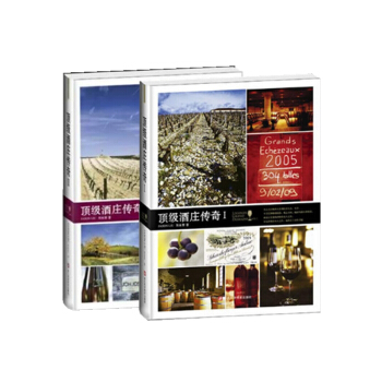 頂級酒莊傳奇(Ⅰ)(Ⅱ)(精) pdf epub mobi 電子書 下載