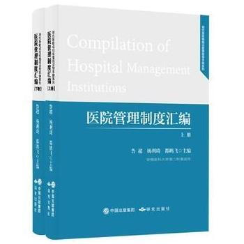 医院管理制度汇编（上下册） 2017 JCI认证医院实力分享 9787519901615 pdf epub mobi 电子书 下载