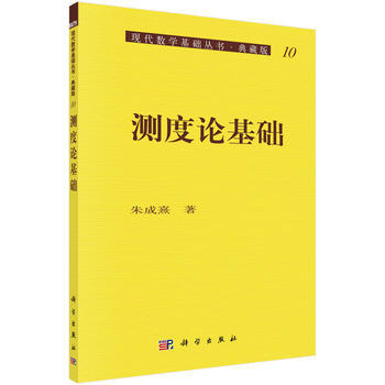 測度論基礎 硃成熹 科學齣版社