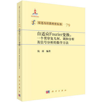 自適應Fourier變換：一個貫穿復幾何，調和分析及信號分析的數學方法 錢濤 科學齣版社 pdf epub mobi 電子書 下載