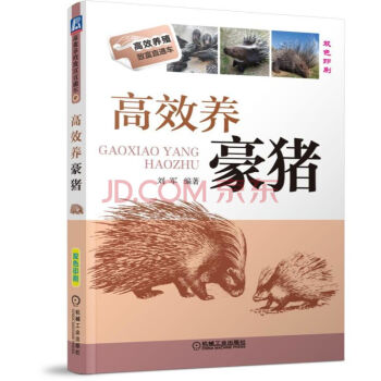 高效养豪猪 豪猪养殖书籍 豪猪繁殖与育种 豪猪饲养管理 刺猪疾病防治 豪猪养殖技术资料大全 j3c
