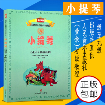 正版小提琴業餘考級教程一級-九級 中央音樂學院校外音樂水平考級叢書 1-9級小提琴考級教材書籍練習麯 pdf epub mobi 電子書 下載