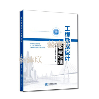 正版 2018版工程勘察設計收費標準 收費標準 工程勘察設計收費 pdf epub mobi 電子書 下載