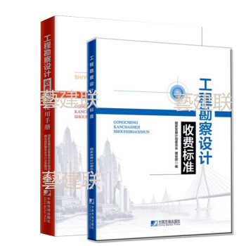 正版 2018版工程勘察設計收費標準+工程勘察設計收費標準使用手冊（共2冊） pdf epub mobi 電子書 下載