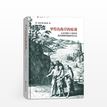 罗得岛海岸的痕迹：从古代到十八世纪末西方思想中的自然与文化 pdf epub mobi 电子书 下载
