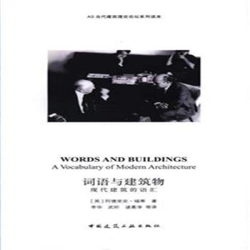 詞語與建築物-現代建築的語匯 pdf epub mobi 電子書 下載
