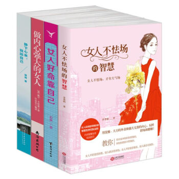 成功励志女性书籍套装4本 女人不怯场的智慧 女人好命靠自己 做内心强大的女人 静下心来找回自己 pdf epub mobi 电子书 下载