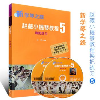 新學琴之路趙薇小提琴教程5 換把練習附CD 空弦換把 同指換把 考級麯目多聲部訓練 小提琴練習書籍教 pdf epub mobi 電子書 下載