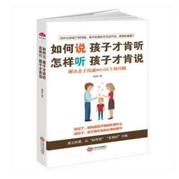 如何说孩子才会听怎么听才肯说 家庭教育 亲子好妈妈胜过好老师养育儿书籍父母必读教育书籍 pdf epub mobi 电子书 下载