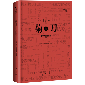 菊与刀-日本文化诸模式(插图版) pdf epub mobi 电子书 下载