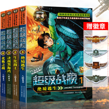 【現貨速發】特種兵學校國傢寶藏第4季全套少年特戰隊係列書全套8冊季一季+第二季+第四季八路著小學生 超級戰艦(2生化戰士) pdf epub mobi 電子書 下載