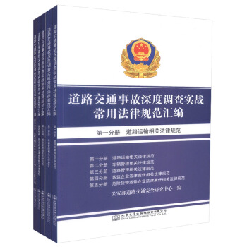 正版现货 道路交通事故深度调查实战常用法律规范汇编（共5册）道路运输 车辆管理 道路管理 pdf epub mobi 电子书 下载
