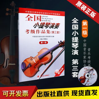 全国小提琴演奏考级作品集第三套 第一级 第3套 第1级附1CD 蒋雄达图书籍 小提琴演奏考级1-10