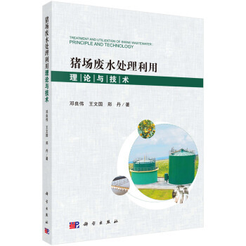 豬場廢水處理利用理論與技術 鄧良偉,王文國,鄭丹 科學齣版社 pdf epub mobi 電子書 下載