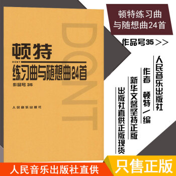 顿特练习曲及随想曲24首 作品号35 附分谱 (奥)顿特作曲 小提琴教材 pdf epub mobi 电子书 下载